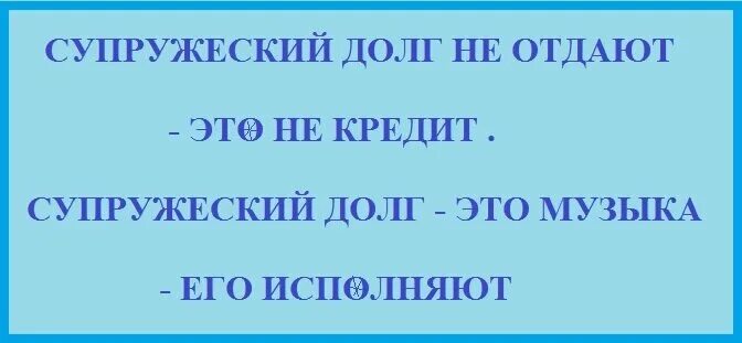 Супружеский долг. Шутки про супружеский долг. Исполняет супружеский долг. Супружеский долг демотиватор.