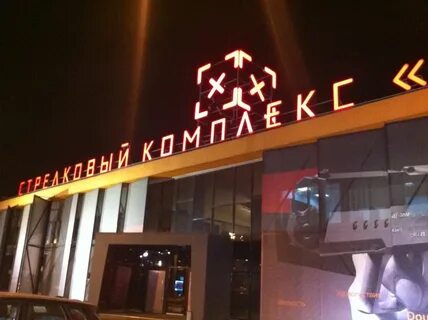 Стрелковый клуб объект ул энергетиков 50 дзержинский