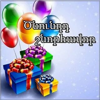 Армянский песни цнундт шноравор