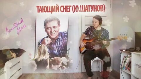 Тают почему ю