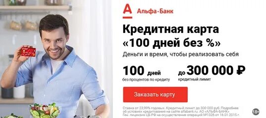 Кредитка Альфа банка 100 дней. Альфа банк акция. Акции Альфа банка реклама. Альфа банк 100 дней Возраст.