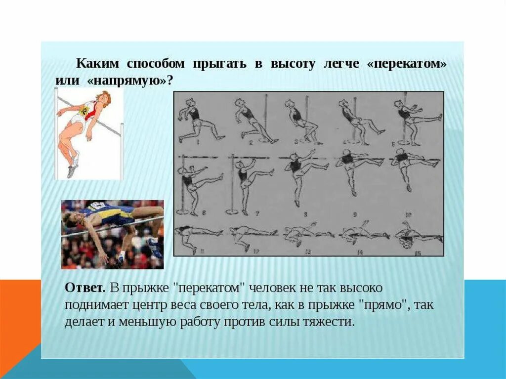 Какой способ прыжка в высоту. Физика прыжка. Способы прыжков в высоту. Перекат прыжок в высоту. Прыжок в высоту способом перекат.