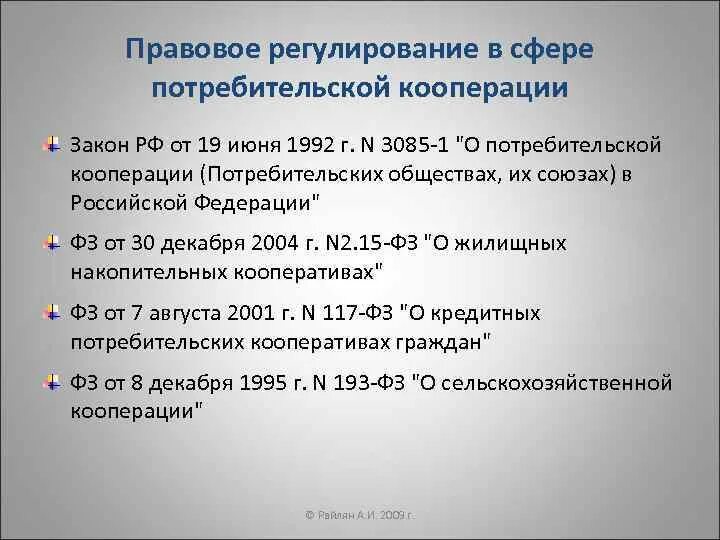 Потребительская кооперация рф. ФЗ О потребительской кооперации. Схема закона о потребительской кооперации в РФ. Потребительский кооператив ФЗ. Правовое регулирование деятельности потребительских кооперативов,.