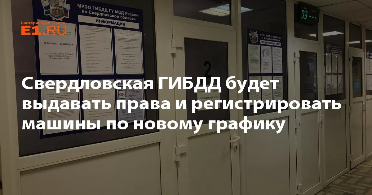 Работа гибдд чкалова 1. ГИБДД Екатеринбург Чкалова. Областное ГАИ Екатеринбург телефон. Административная практика ГИБДД. Екатеринбург Чкалова 1 ГИБДД график работы время.