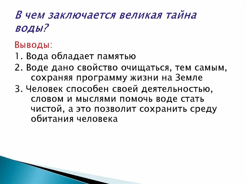 Слово великая тайна. Проект Великая тайна воды. Презентация на тему Великая тайна воды. Великая тайна воды выводы. В чём заключается тайна воды.