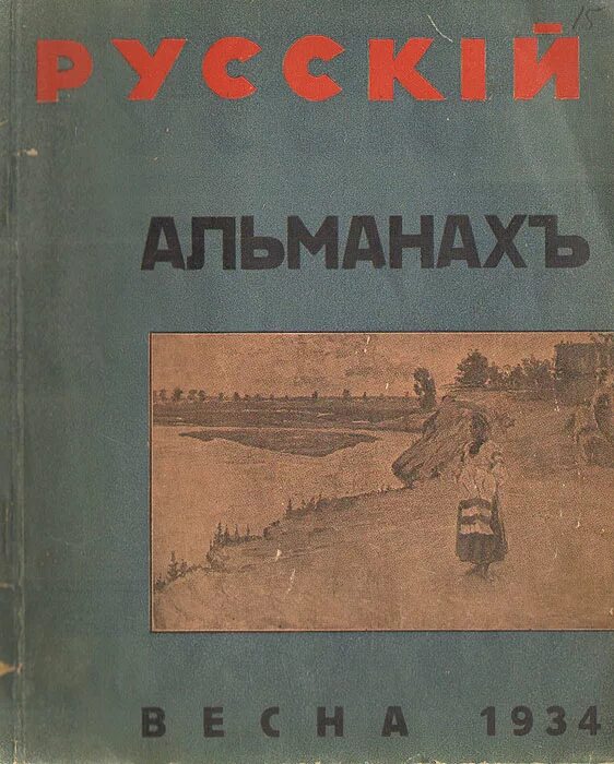 Альманах фото. 1934 Книга. Книга-Альманах "русский Oxymoron". Альманах мае.