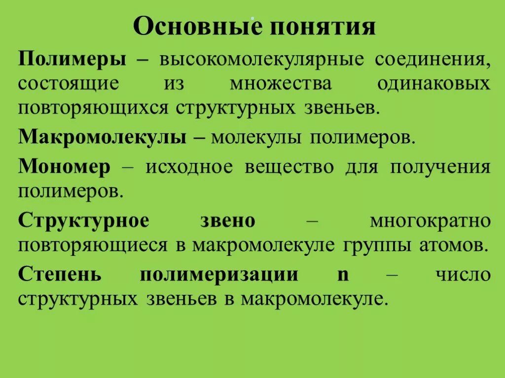 Молекулы высокомолекулярных соединений. Понятие о полимерах. Основные понятия полимеров. Понятие о высокомолекулярных соединениях. Основные понятия высокомолекулярных соединений.