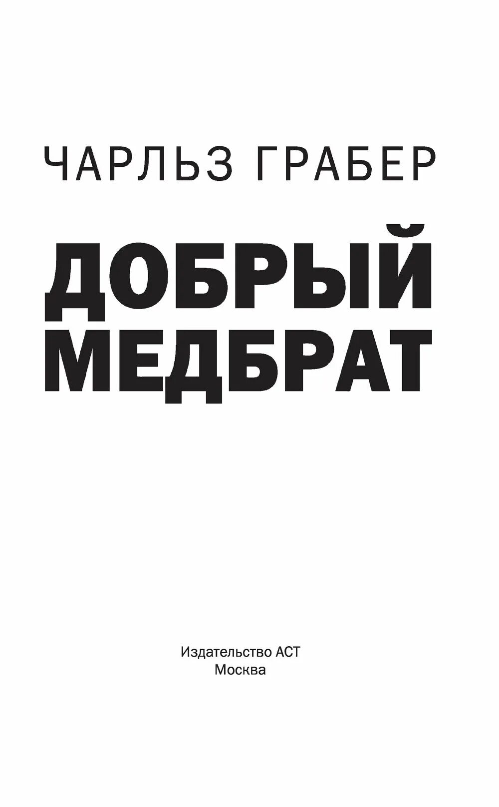 Добрый медбрат книга. Грабер ч. "добрый медбрат". Добрый медбрат отзывы