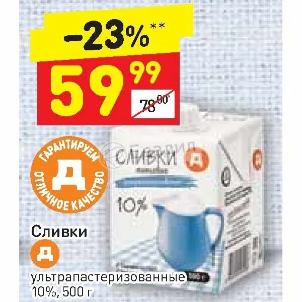 Сливки акции. Сливки ультрапастеризованные 10. Сливки в Дикси. Сливки 33 Дикси. Дикси акции сливки 33%.