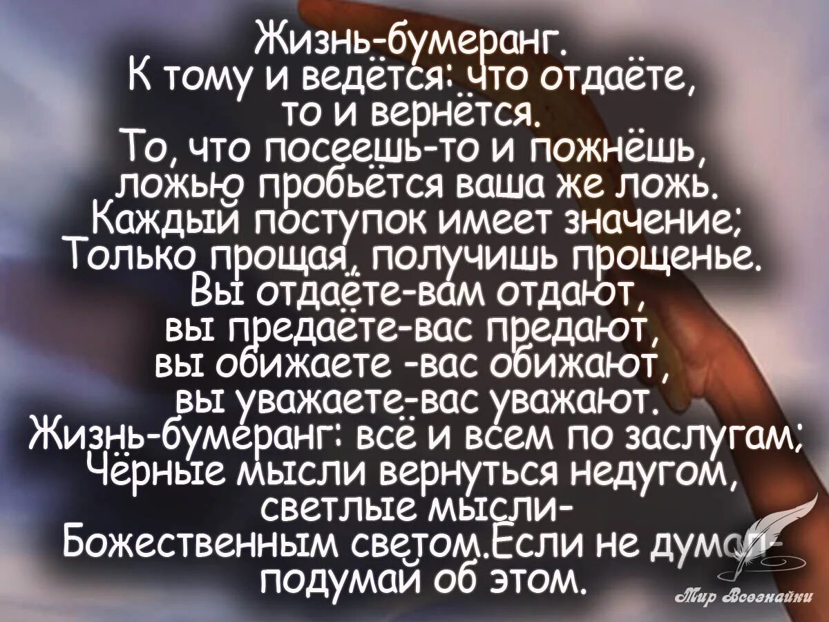 Жизнь Бумеранг. Жизнь Бумеранг стих. Жизнь Бумеранг к тому и ведётся что отдаёте то и вернётся. Жизнь Бумеранг цитаты.