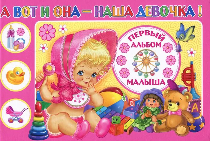 альбом наклеек любимые герои союзмультфильм. большой альбом по развитию малыша от 2 до 4 лет. первый альбом малыша (девочка). от 0 до 3 лет. книги для развития детей.