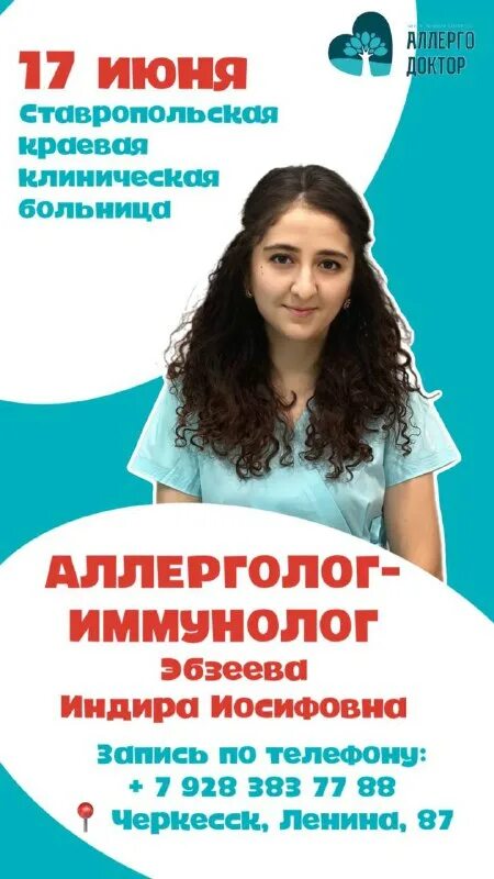 аллергодоктор черкесск телефон