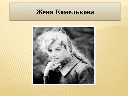 Женя подожди
