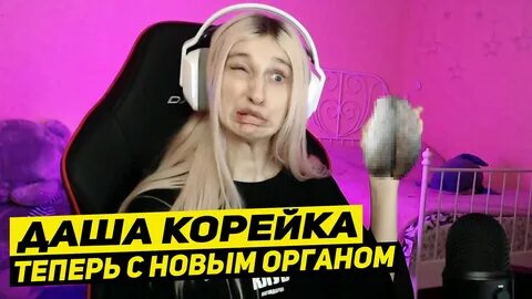 Даша Корейка подготовил для Вас 1 видеороликов - смотри онлайн бесплатно! 