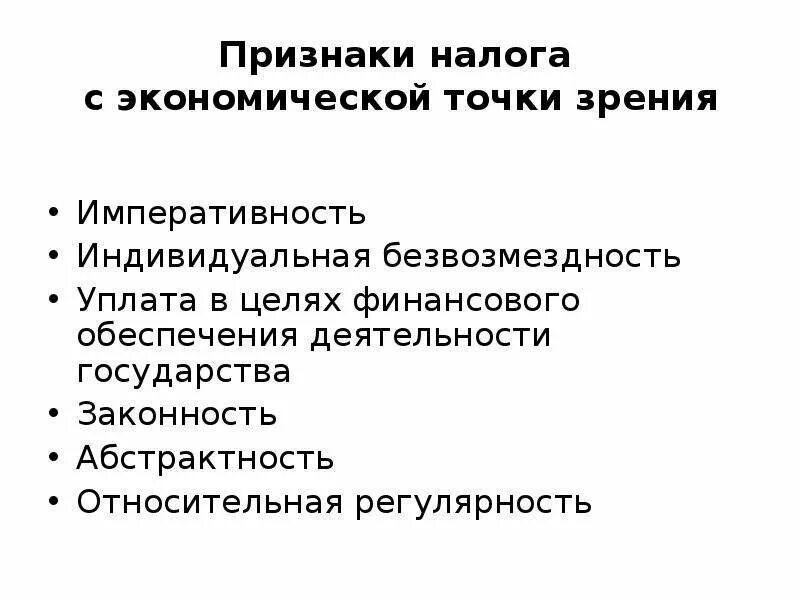 Основные признаки налогообложения. Признаки налога. Экономические признаки налога. Налог с юридической точки зрения. К признакам налога относятся:.