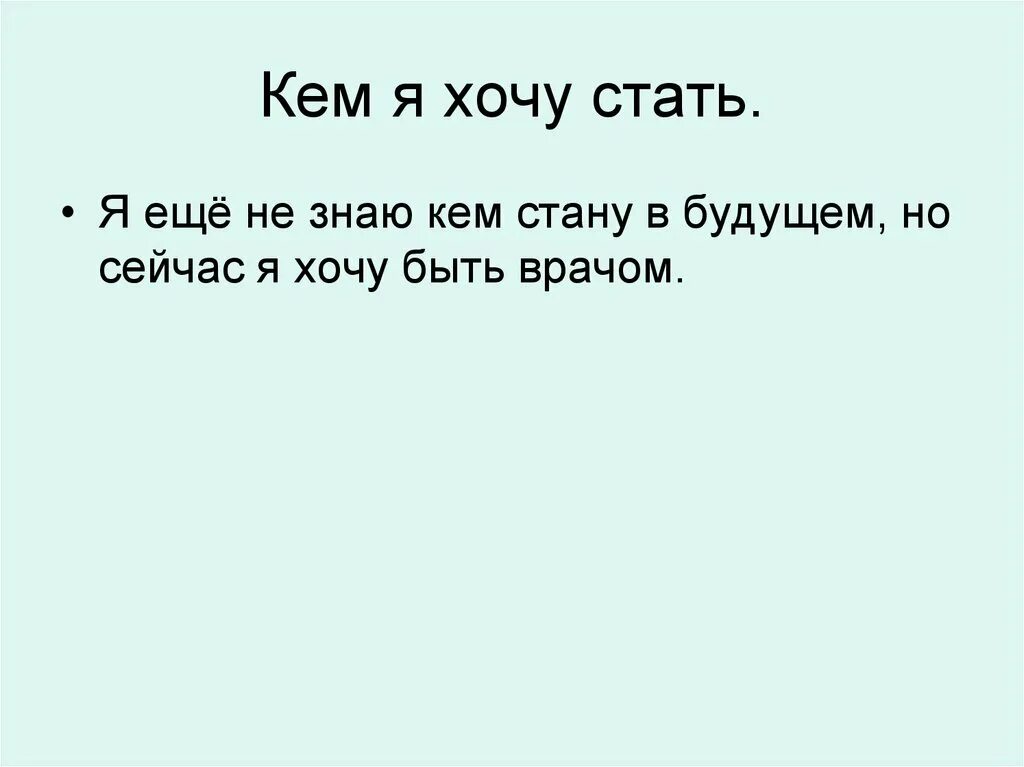 Сочинение кем я хочу стать. Сочинение на тему кем я хочу стать. Сочинение на тему кем хочу стать. Сачинениена тему кем я хочу стать. Почему я хочу стать юным главой эссе