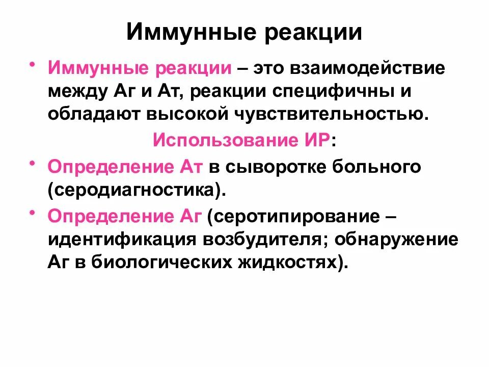 Иммунитет иммунные реакции. Иммунологический метод серологических реакций. Таблица иммунные реакции и компоненты. Иммунные серологические реакции микробиология. Иммунная реакция организма.