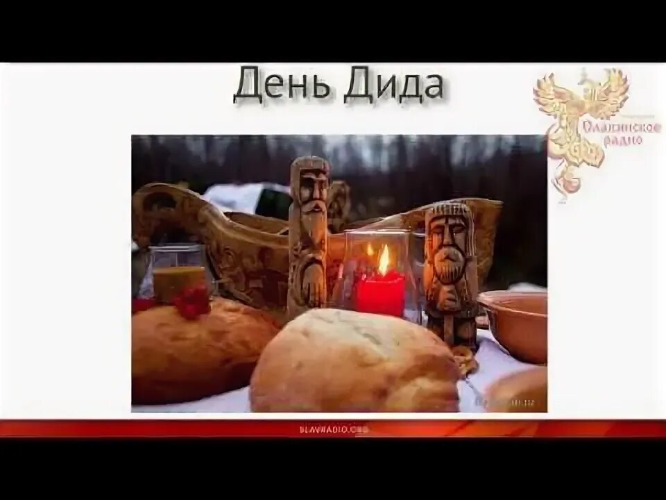 День диды. День дида славянский праздник. День диды. День диды. День дида картинки.