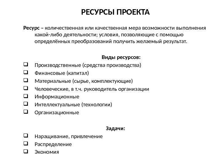 Содержание ресурсы проекта. Виды ресурсов проекта. Ресурсы проекта виды. Типы ресурсов в проекте. Проект ресурсы проекта.