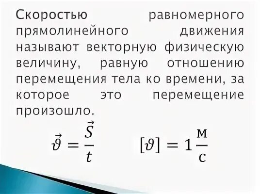 Скорость равномерного прямолинейного движения тела. Скорость равномерного прямолинейного движения. Что называют скоростью равномерного прямолинейного движения. Скоростью равномерного прямолинейного движения называют векторную. Скорость в случае равномерного прямолинейного движения.