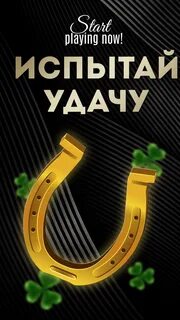 Испытай удачу