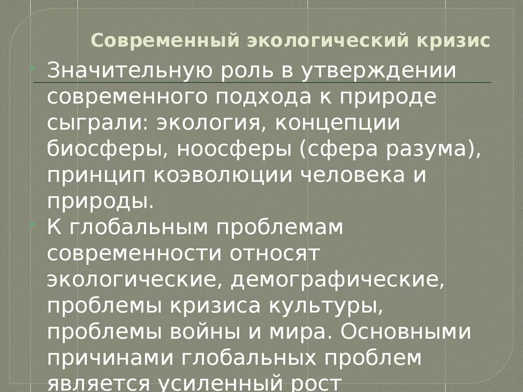 Кризис современности. Экологический кризис презентация. Пути решения экологического кризиса. Проблема экологического кризиса. Экологический кризис это кратко.