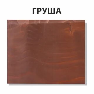 Цвет груша
