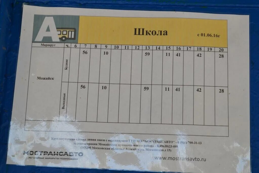 Расписание автобусов Можайск. Расписание автобусов Можайск Уваровка. Расписание автобусов Клементьево Можайск. Расписание маршрутка Можайск -Сокольниково. Расписание автобусов мокрое можайск