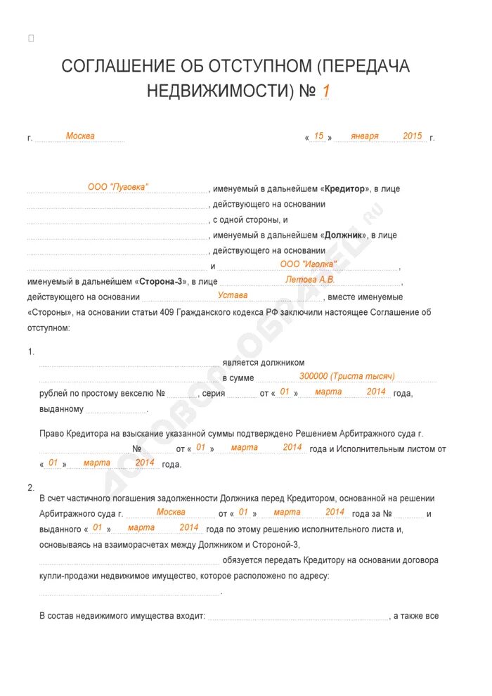 Передача долга в счет долга. Образец соглашения отступного недвижимостью. Соглашение об отступном образец. Договор о передаче имущества в счет задолженности. Соглашение о передаче недвижимости.