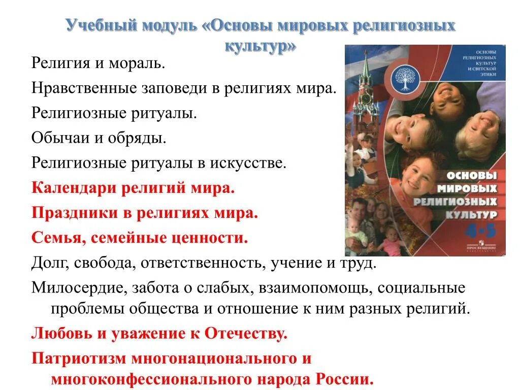 Назовите основы религии. Модуль основы мировых религиозных культур. нравственные основы мировых религий.