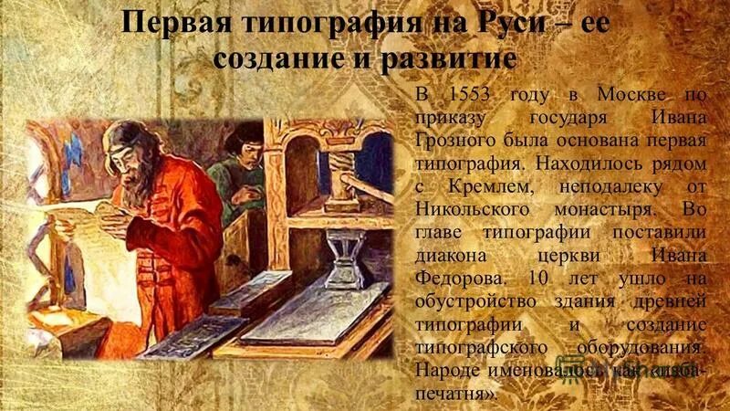 Первопечатник иван федоров печатный станок. Иван фёдоров печатный станок. Иван фёдоров и его помощник пётр мстиславец. Петр мстиславец первопечатник. Иван фёдоров – основатель книгопечатания на руси.