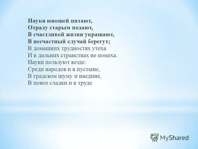 Берегут случай украшают. Науки юношей питают. Науки юношей питают стихотворение. Науки юношей питают отраду старым подают. Наука юношей питает отраду старым подают стих.