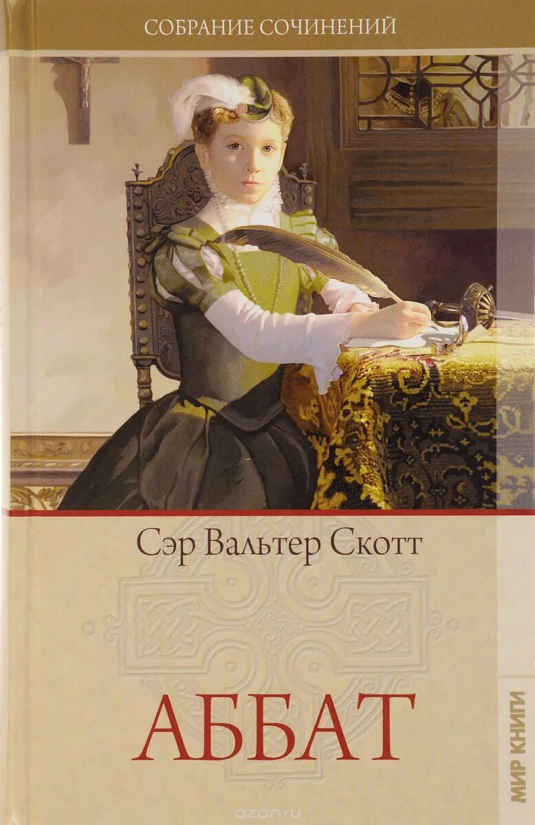 Читать аббат. Аббат книга.