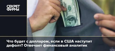 Будет ли дефолт