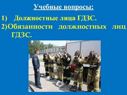 Командир звена гдзс обязан