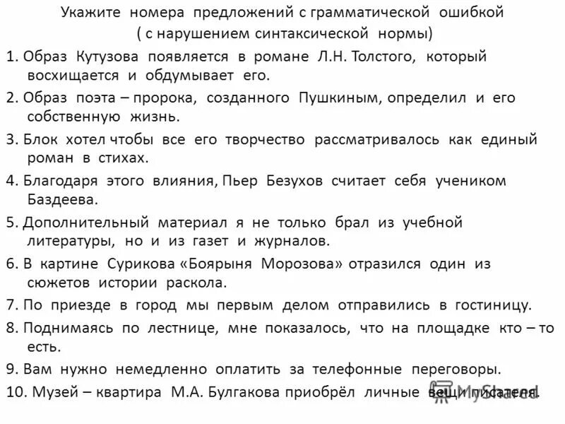 Укажите предложение в котором допущена грамматическая. Укажите номера предложений с грамматической ошибкой. Укажите номера предложений с грамматической ошибкой. Укажите номера предложений с грамматической ошибкой. 2 предложения с грамматическими ошибками.