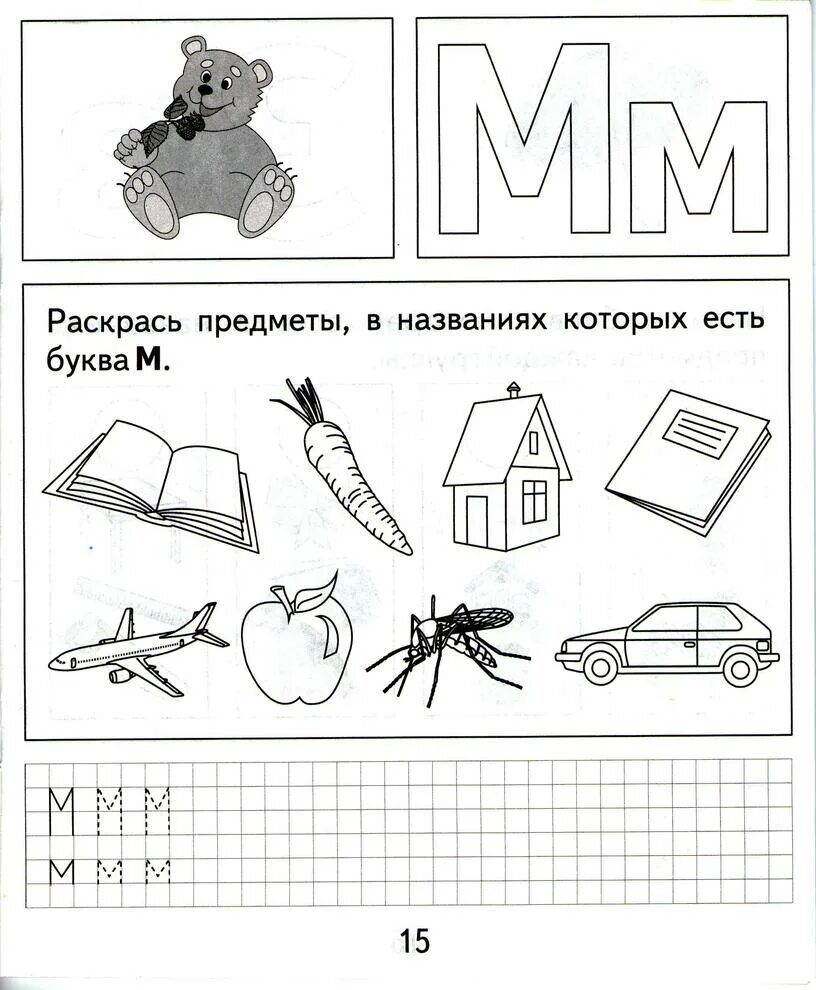 Звук и буква и рабочие листы. Буква м задания для дошкольников. Буква м задания для дошкольников 4-5 лет. Логопедическое задание на букву м. Звук м задания для дошкольников.