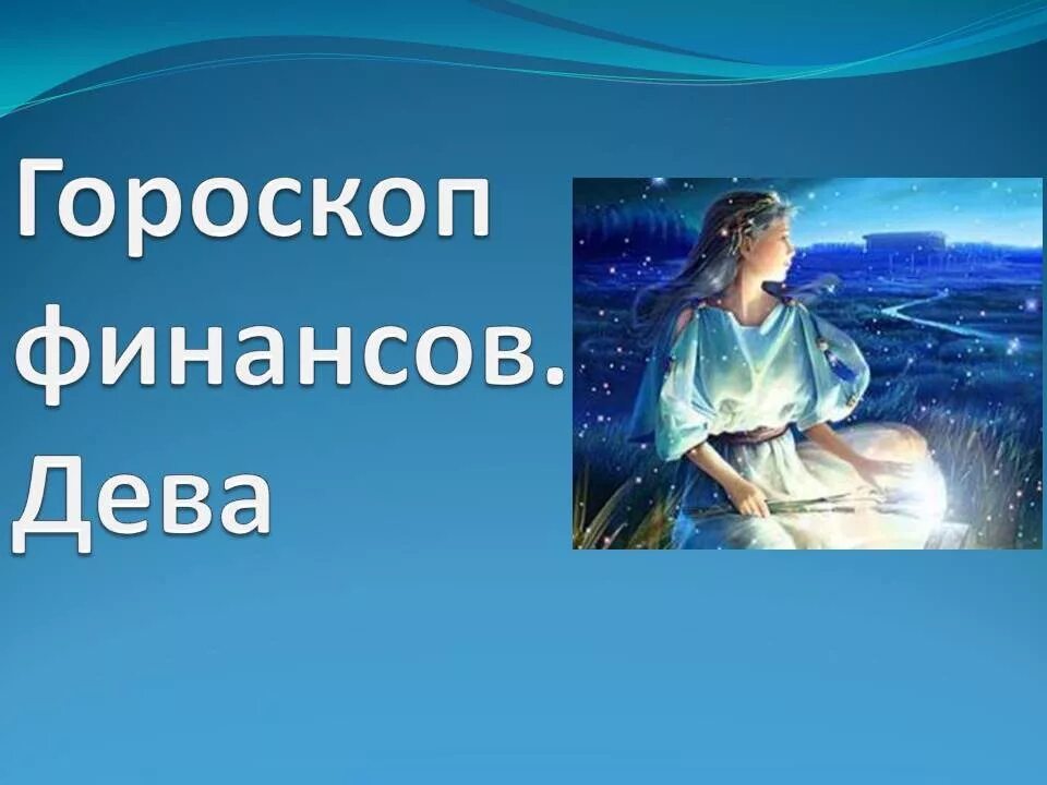 Дева здоровье. Гороскоп "Дева". Гороскоп здоровья. Любовный гороскоп Дева январь.