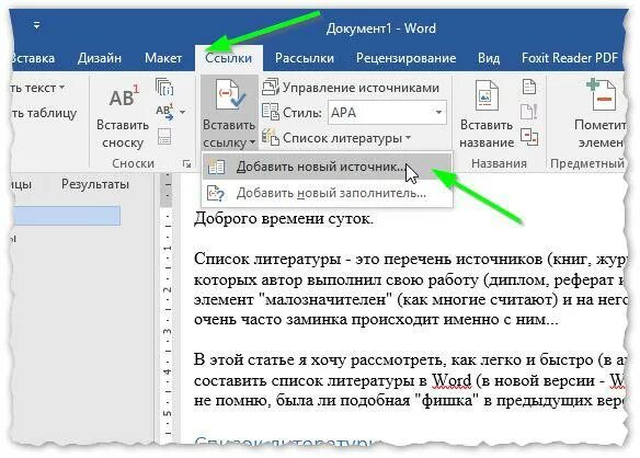 Ссылки в тексте на список литературы. Ссылки на литературу в Ворде. Ссылка на документ. Ссылка на источник в Ворде. Ссылка в текстовом документе.