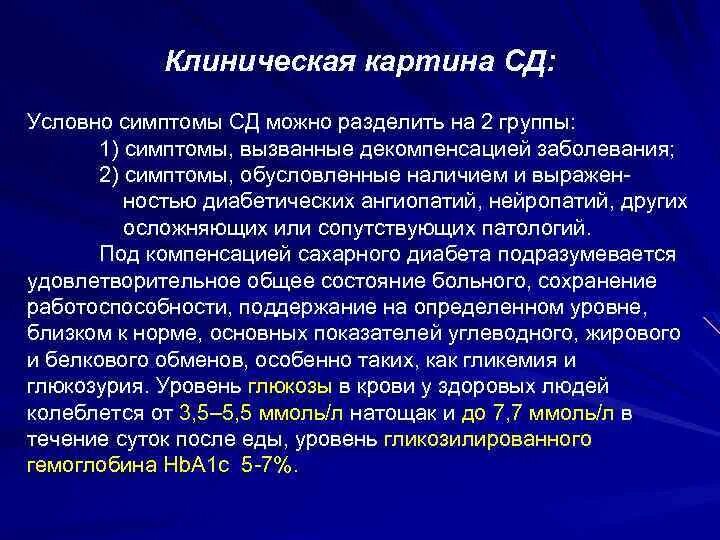 Клинические проявления СД 1 типа. Клиническая картина СД. Клиническая картина сахарного диабета 2. Клинические симптомы СД.