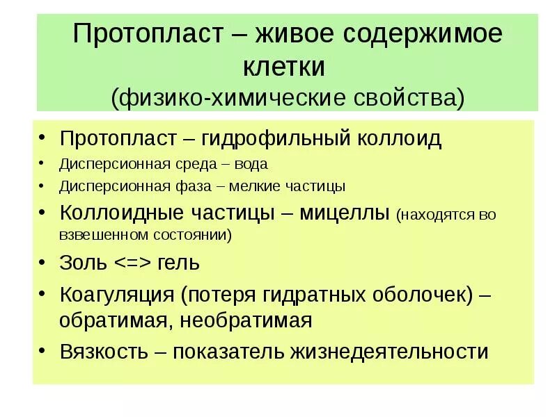 Физическое состояние клетки. Физико-химические свойства клетки. Основные физико-химические свойства клетки. Физико химическое состояние клетки. Protoplas.