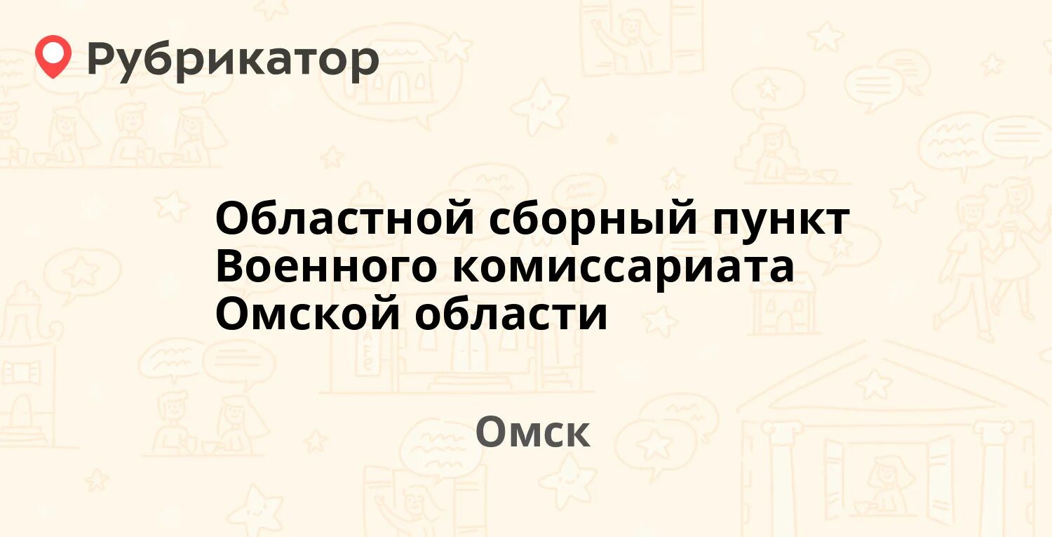 Телефон военкомата омск. Сборный пункт военного комиссариата Омск. Кировский военкомат Омск. Омск 3 Островская 2б областной сборный пункт. Областной военкомат Омск 3я Островская хирург.