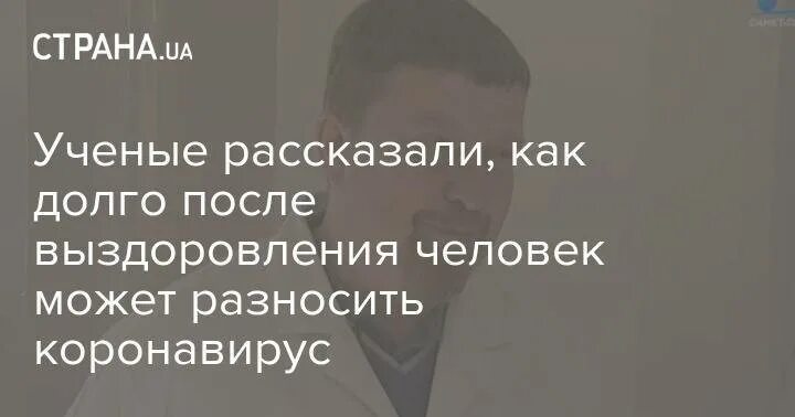 На какой день человек становится незаразным. Коронавирус после выздоровления. сколько человек заразен после коронавируса после выздоровления. заразность больного коронавирусом. заразен ли коронавирус после выздоровления.