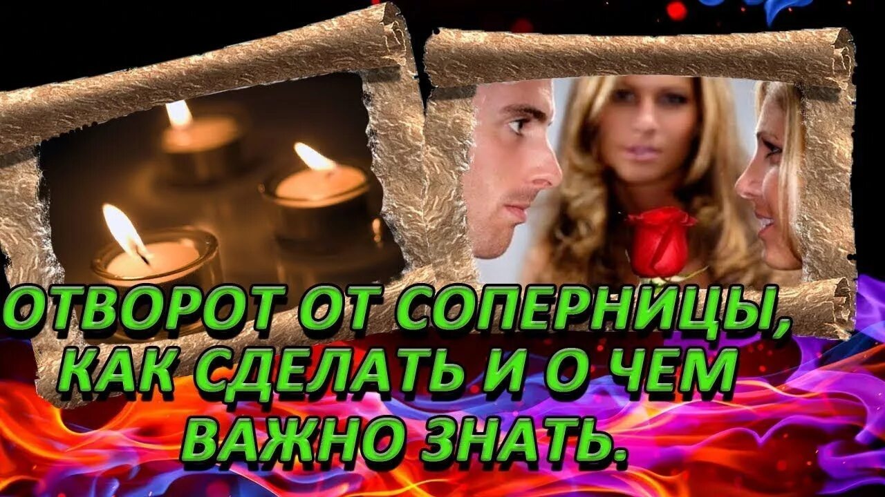 Что такое отворот. Отворот от соперницы. Любовный приворот. Обряд на соперницу. Приворот от соперницы.