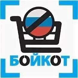 Бойкот. Бойкот картинки. Я объявляю бойкот. Бойкот надпись.