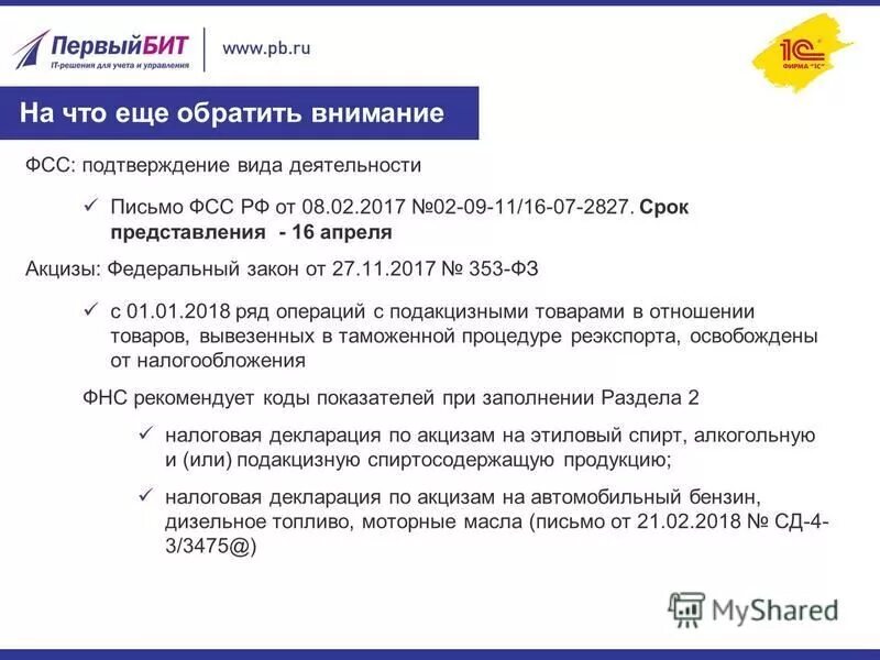 Письма фсс рф. Письмо от ФСС. Что за письмо из фонда социального страхования. Презентация по 353 ФЗ.