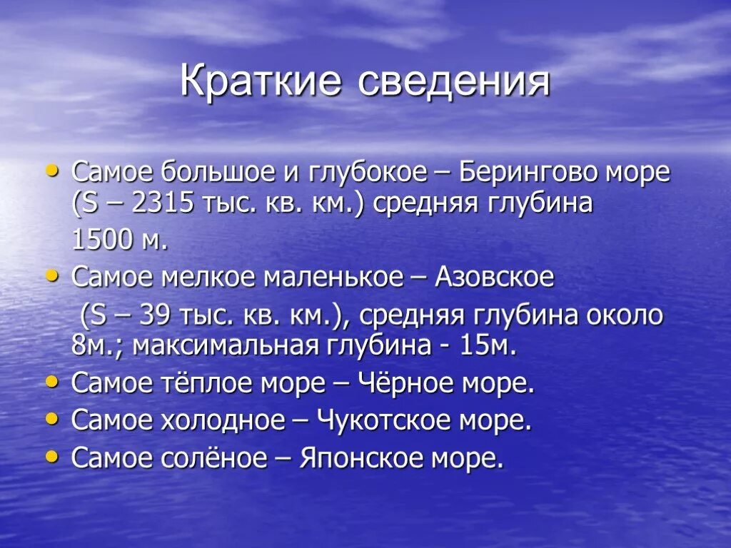 Черное море самое соленое. Самое большое море омывающее Россию. Самое большое и самое глубокое море. Самое глубокое море омывающее Россию. Самое большее и гдубокое море Росси.