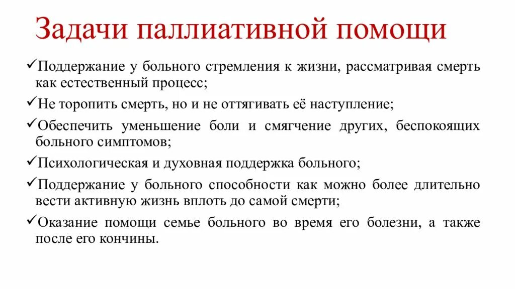 Целью паллиативной помощи является. Основные задачи паллиативной помощи. Задачи отделения паллиативной помощи. Основные принципы оказания паллиативной помощи. Цели и задачи паллиативной помощи.