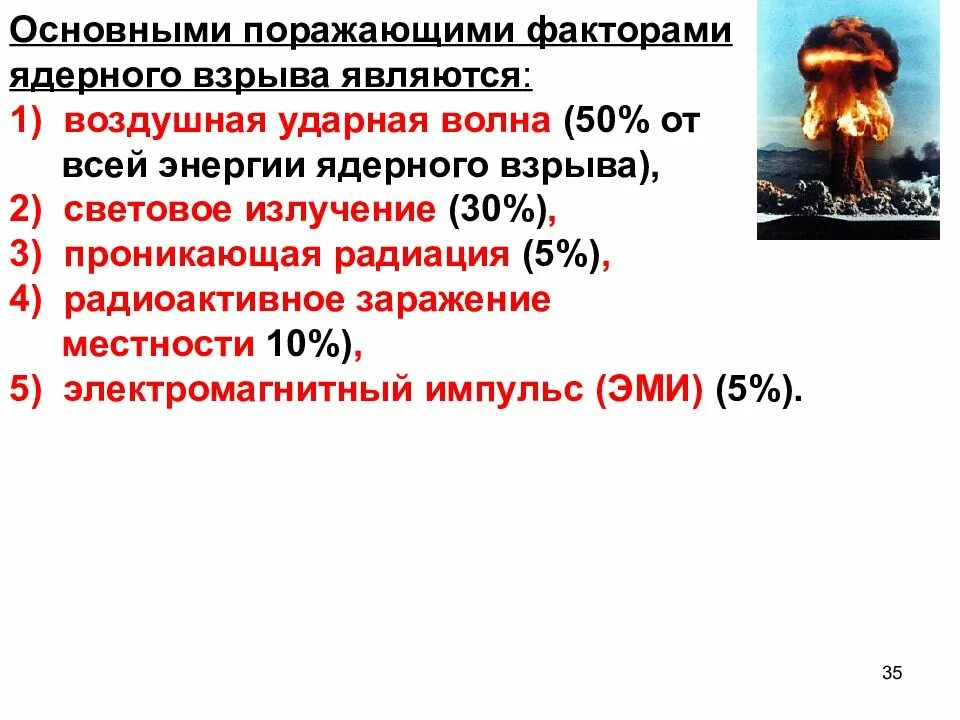 Наиболее сильный поражающий фактор ядерного взрыва. Поражающие факторы ядерного взрыва световое излучение. Поражающими факторами ядерного взрыва являются. Основными поражающими факторами ядерного взрыва являются. Световое излучение (поражающий фактор).