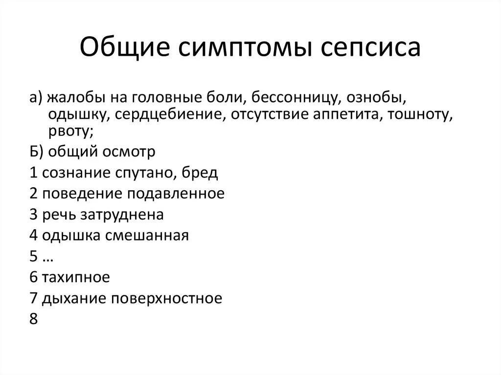 Специфические симптомы сепсиса. Основные симптомы сепсиса. Признаки заражения крови. Генерализованные гнойно септические заболевания